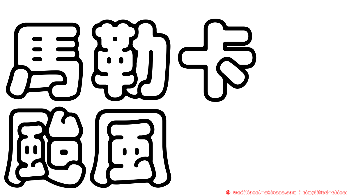 馬勒卡　颱風
